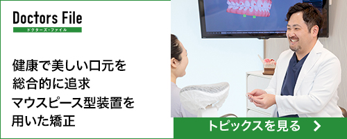 ドクターズ・ファイル 白神歯科クリニック マウスピース型装置を用いた矯正